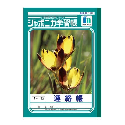 ジャポニカ学習帳 れんらくちょう 14行 JL-67