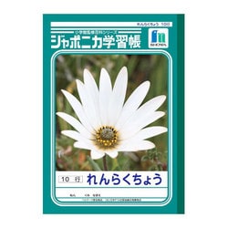 ヨドバシ Com ショウワノート Jl 68 ジャポニカ学習帳 れんらくちょう 10行 通販 全品無料配達