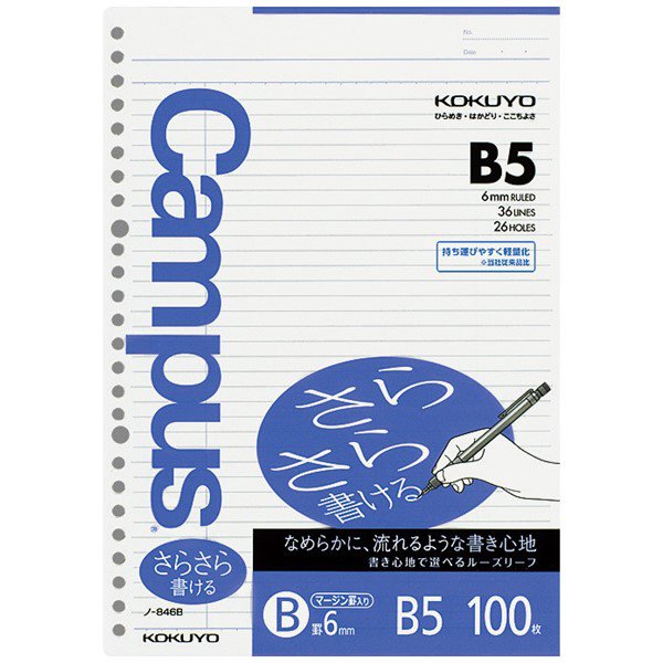キャンパスルーズリーフ（さらさら書ける） B5 中横罫（マージン罫入り） 36行 26穴 100枚 ノ-846B