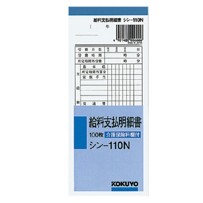 シン-110 給料支払明細書 100枚