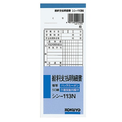 シン-113N BC 複写 給料支払明細書 50組
