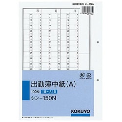 社内用紙別寸出勤簿 中紙（Ａ）2穴 100枚 シン-150N