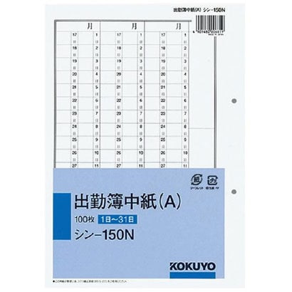 社内用紙別寸出勤簿 中紙（Ａ）2穴 100枚 シン-150N