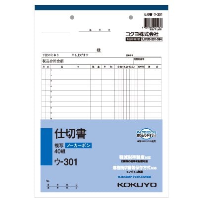 軽減税率・インボイス制度対応 NC複写簿 ノーカーボン仕切書 B5タテ型 20行 40組 ウ-301