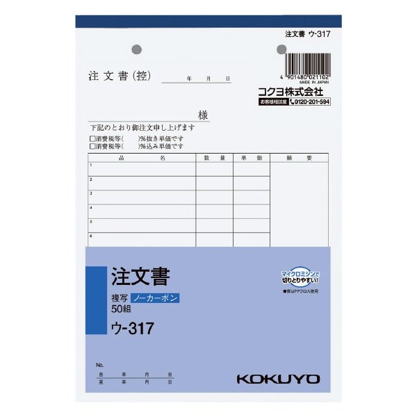 NC複写簿（ノーカーボン） 注文書 A5タテ型 16行50組 ウ-317
