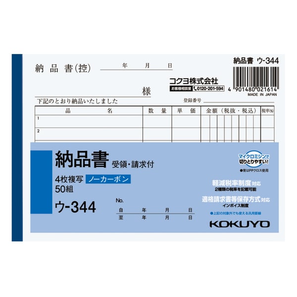 軽減税率・インボイス制度対応 NC複写簿 ノーカーボン4枚納品書（請求・受領付き） A6ヨコ型 6行 50組 ウ-344