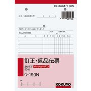 BC複写簿3枚訂正返品伝票B6 ウ-190N