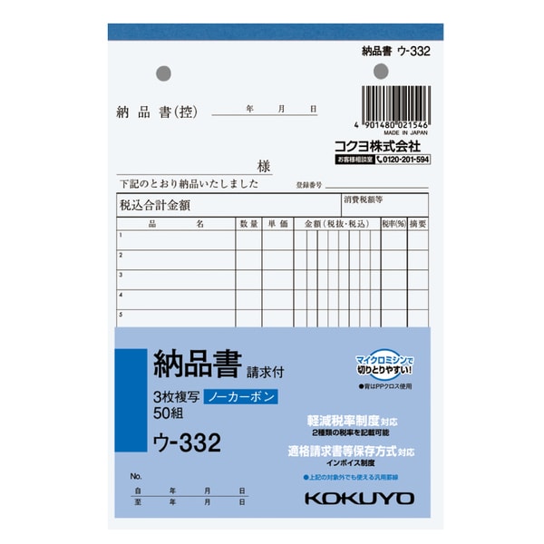 軽減税率・インボイス制度対応 NC複写簿 ノーカーボン3枚納品書（請求付き） B6タテ型 12行 50組 ウ-332