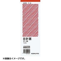 ブランド公式通販サイト ヨドバシ.com - コクヨ KOKUYO 日計票 赤刷り 別寸 タテ型 白 ノート、紙製品