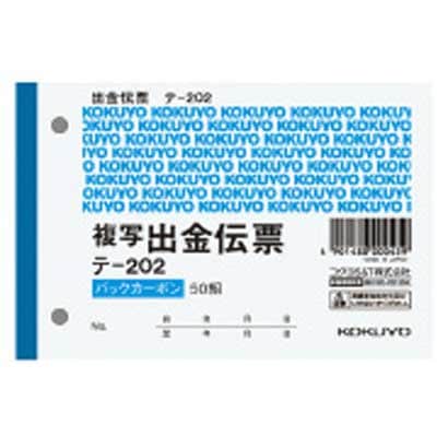 BC複写伝票 2枚複写出金伝票B テ-202