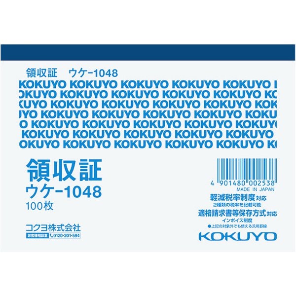 軽減税率・インボイス制度対応 領収証 B7ヨコ型 ヨコ書き 一色刷り 100枚入り ウケ-1048
