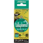 テレホンコード 1.5m TF-115F-B