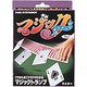マジックトランプ [マジックシリーズ 対象年齢：6歳～]