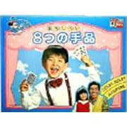 8つの手品 [マジックシリーズ]