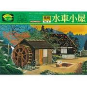 KG09 DX 水車小屋
