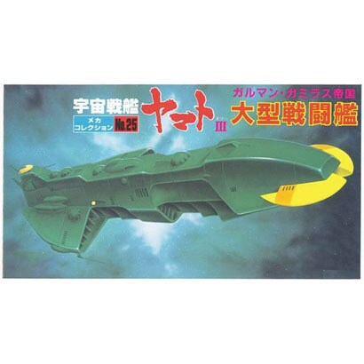 宇宙戦艦ヤマト メカコレクション No.25 大型戦闘艦 [プラモデル]