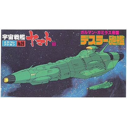 宇宙戦艦ヤマト メカコレクション [NO.29 デスラー砲艦]