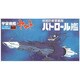 宇宙戦艦ヤマト メカコレクション No.13 パトロール艦