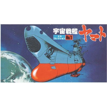 宇宙戦艦ヤマト メカコレクション NO.1 ヤマト [プラモデル]