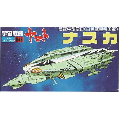 宇宙戦艦ヤマト メカコレクション N0.8 ナスカ艦 [プラモデル]