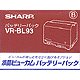 リチウムイオンバッテリー VR-BL93