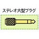 プラグアダプター RP-PA71A