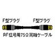 アンテナコードF型 1m RP-CF11A