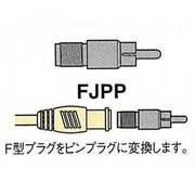 変換アダプター F型ジャック←→ピンプラグ FJPP-P