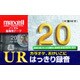 カセットテープ 20分 1本 UR-20L