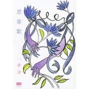 思草歌