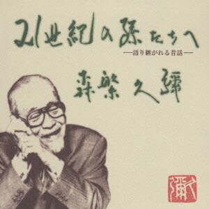 森繁久彌／森繁久弥の21世紀の孫たちへ