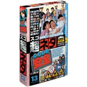 スゴネタ13 くらしの安全 [Windows/Mac]