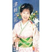 津軽の花/好きよ故郷が