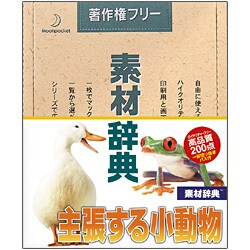 素材辞典 Vol.62 主張する小動物編 [Windows/Mac]