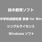 中学校成績処理 家康 for Win シングルライセンス [Windowsソフト]