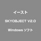 SKYOBJECT V2.0 [Windowsソフト]