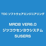 MRDB VER6.0 ジツコウセンヨウシステム 5USERS [Windowsソフト]