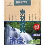素材辞典 Vol.63 清流･山と自然編 [Windows/Mac]