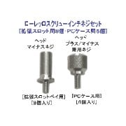 ローレットネジセット［PCケース用（6個）・拡張ベイ用（8個） PC-13