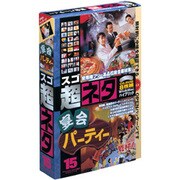 スゴネタ15 宴会パーティー [Windows/Mac]
