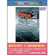 闘神伝2 PC-BEST VOL.14 [Windowsソフト]