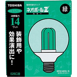 電球形蛍光灯 E26口金 緑色 ネオボ-ルZ カラー G14形 EFG14EG-G