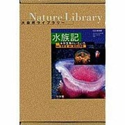 大自然ライブラリー 水族記-水中生物のいろいろ- [Windows＆Macソフト]
