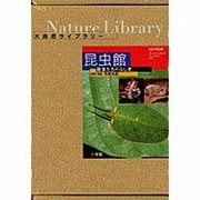 大自然ライブラリー 昆虫館-昆虫たちのふしぎ- [Windows＆Macソフト]