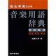 独仏伊英による音楽用語辞典―速度 発想 奏法 改訂版 [単行本]