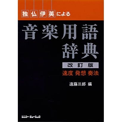 独仏伊英による音楽用語辞典―速度 発想 奏法 改訂版 [単行本]