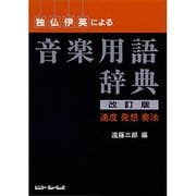 独仏伊英による音楽用語辞典―速度 発想 奏法 改訂版 [単行本]