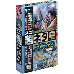 スゴネタ16 オフィスナウ [Windows/Mac]