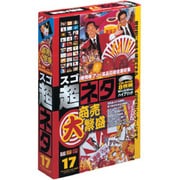 スゴネタ17 商売大繁盛 [Windows/Mac]