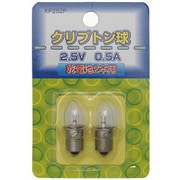 白熱電球 クリプトン球 2.5V 0.5A KP252P